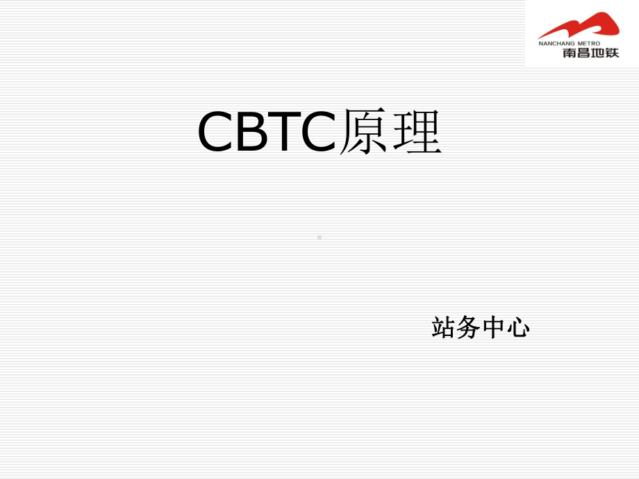 CBTC原理-ppt课件.ppt_第1页