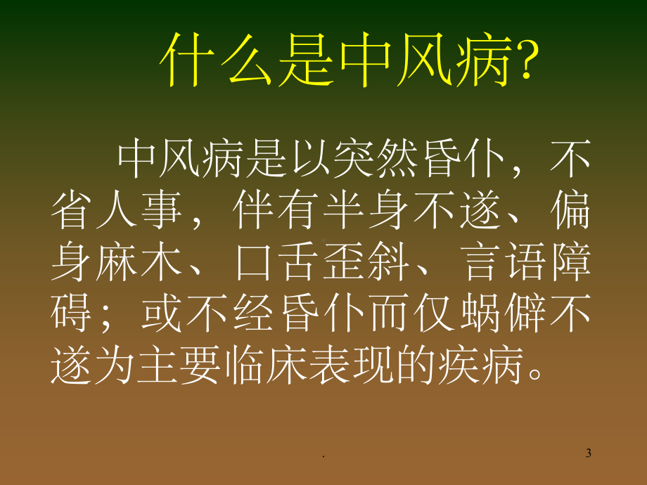 中风健康教育ppt课件.ppt_第3页