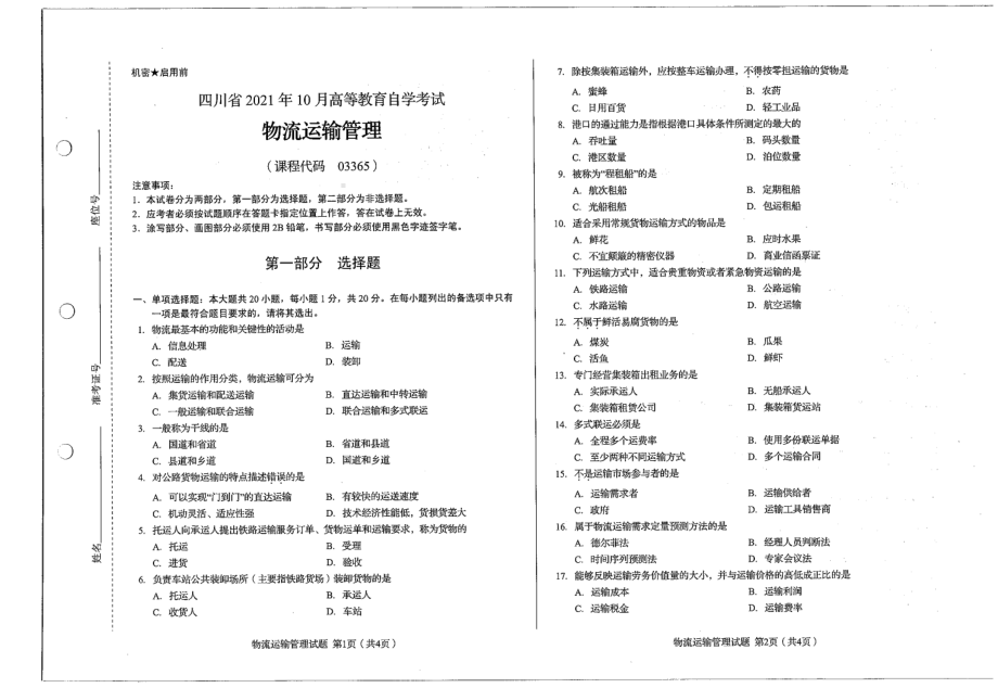 四川省2021年10月自考03365物流运输管理试题.pdf_第1页