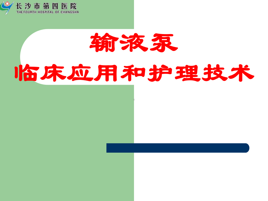 输液泵课件.ppt_第1页