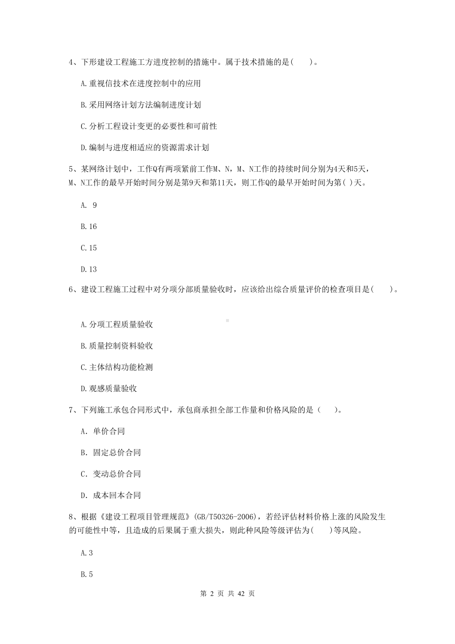 2020版二级建造师《建设工程施工管理》单选题-专题考试D卷(附答案).doc_第2页