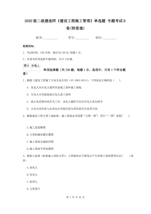 2020版二级建造师《建设工程施工管理》单选题-专题考试D卷(附答案).doc