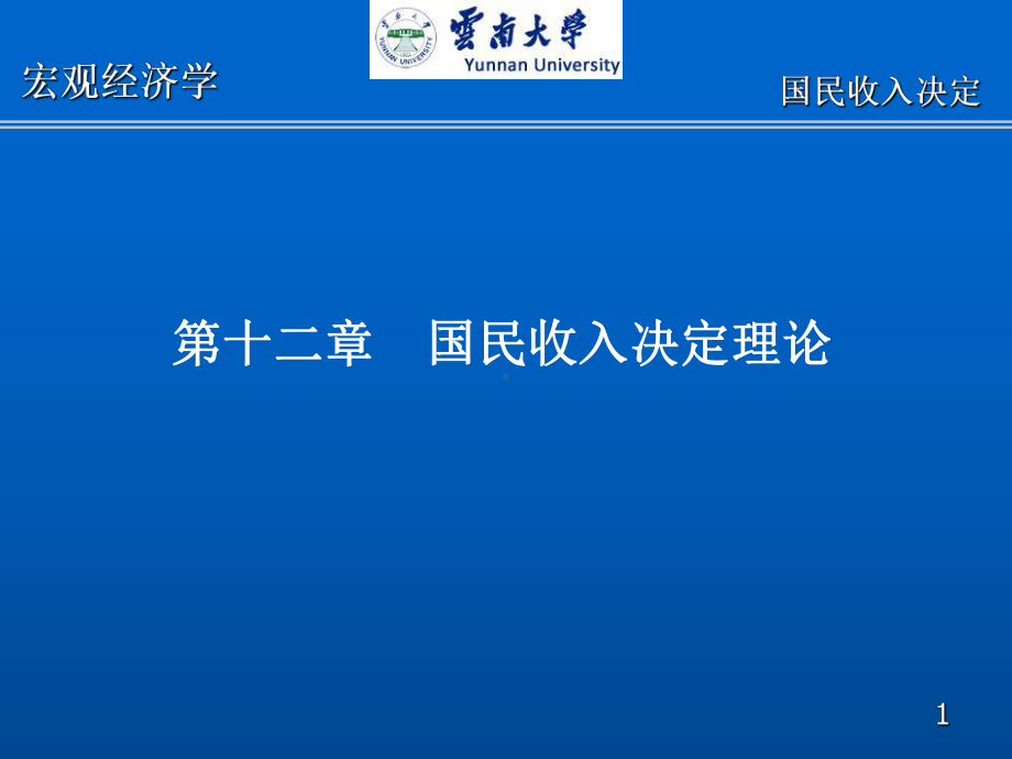 西方经济学十二章hppt课件共35页.ppt_第1页