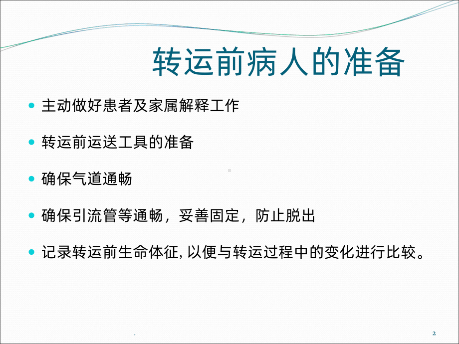 院前急救转运ppt课件.ppt_第2页