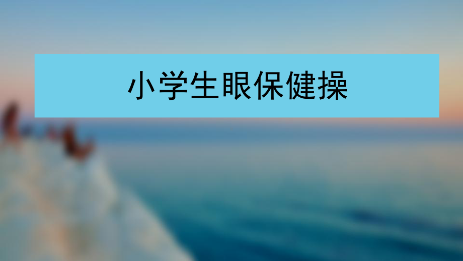 眼保健操-ppt课件.ppt_第1页