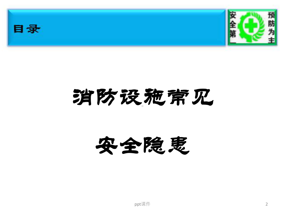 消防安全-消防设施常见安全隐患-ppt课件.pptx_第2页