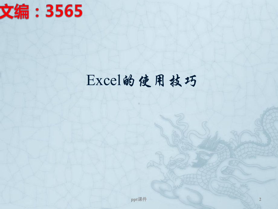 详细讲解Excel电子表格技巧-ppt课件.ppt_第2页