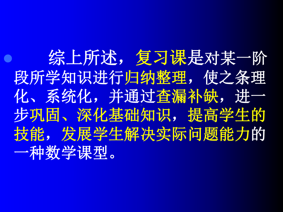 小学数学教师培训课件：小学数学复习课教学策略解读.ppt_第3页