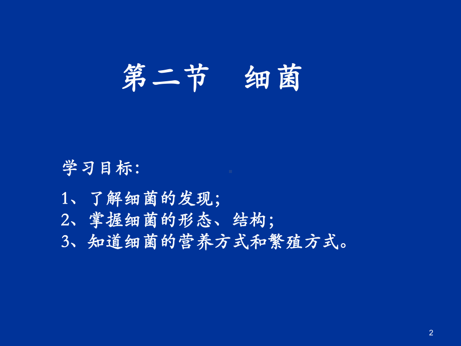 细菌-ppt课件.ppt_第2页