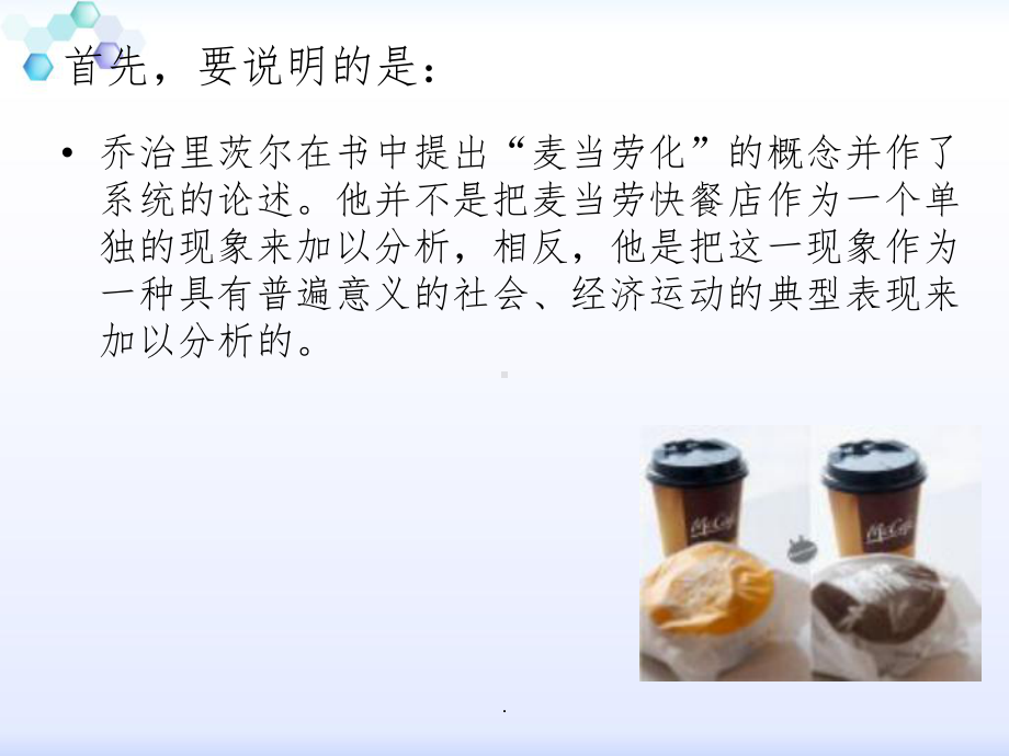 社会的麦当劳化ppt课件.ppt_第3页