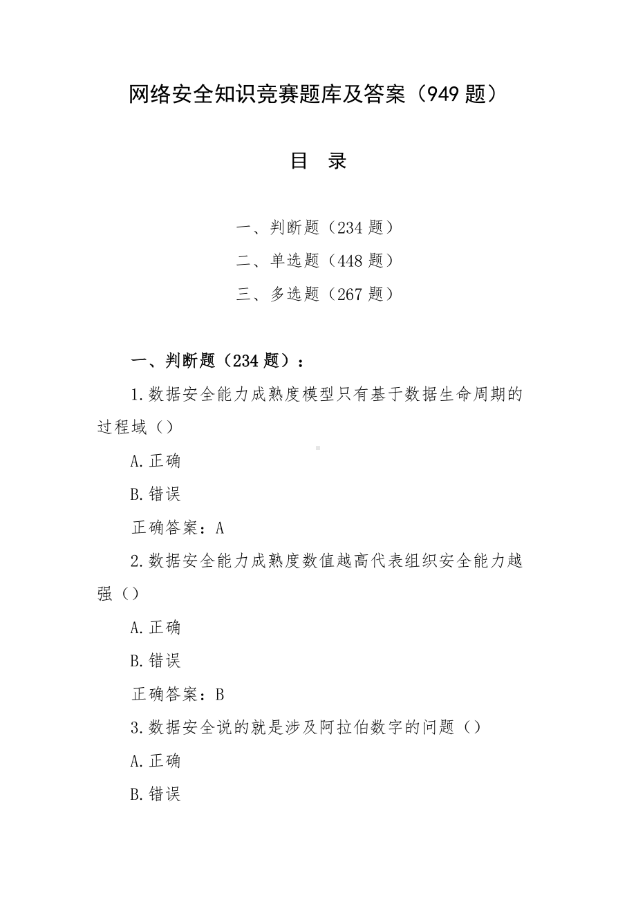 网络安全知识竞赛题库及答案（949题）.docx_第1页