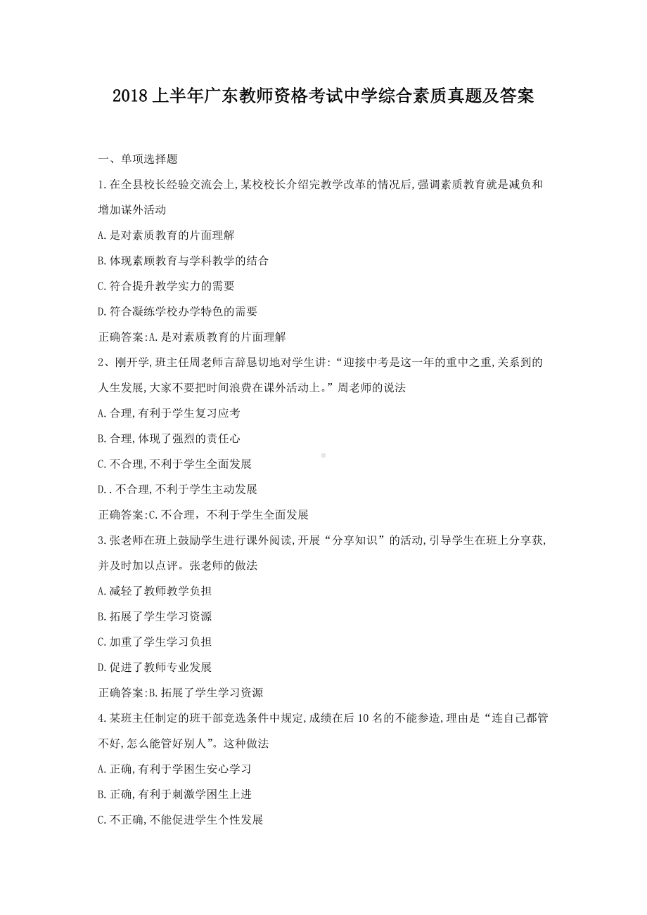 2018上半年广东教师资格考试中学综合素质真题及答案.doc_第1页