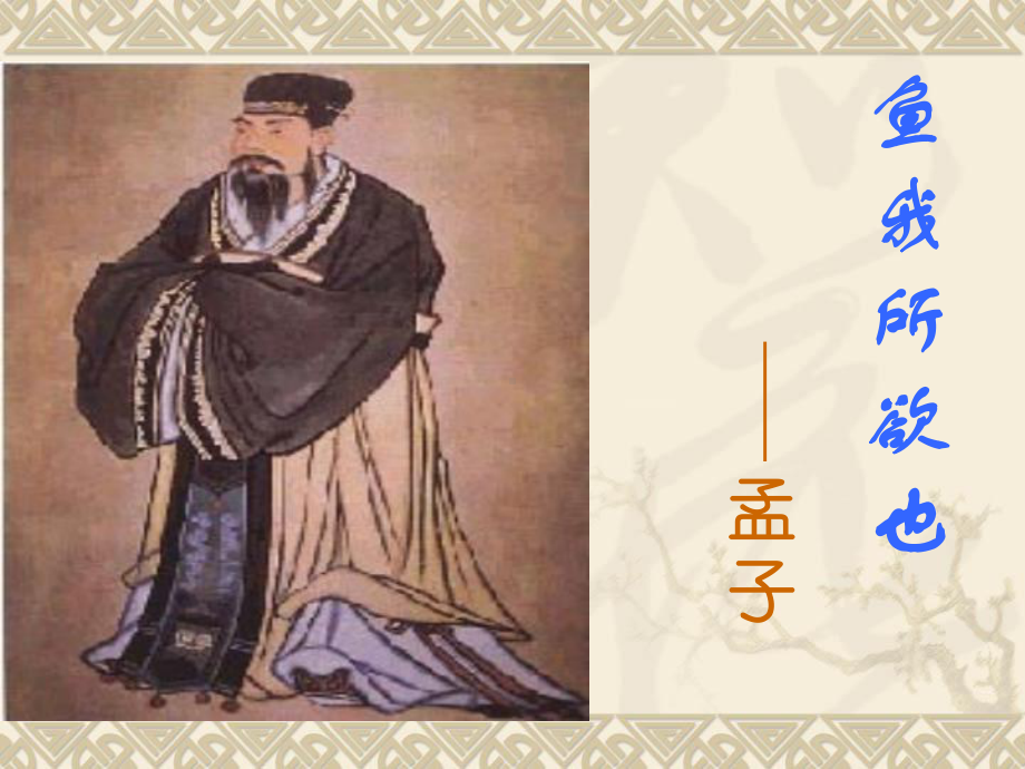 《鱼我所欲也》课件.ppt.ppt_第1页