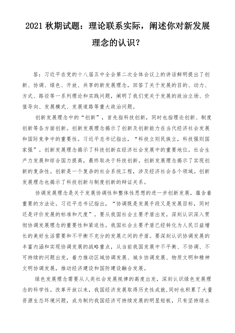 2021秋期试题：理论联系实际阐述你对新发展理念的认识？.docx_第1页