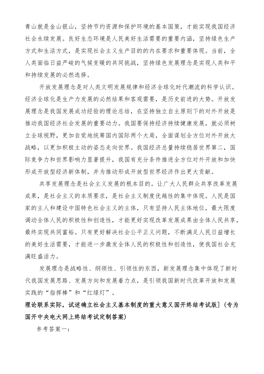 2021秋期试题：理论联系实际阐述你对新发展理念的认识？.docx_第2页