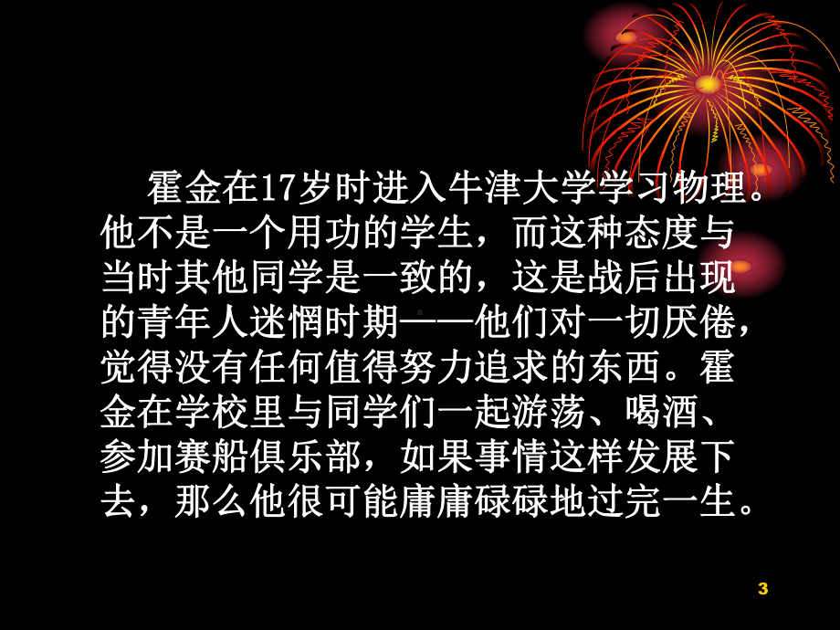 霍金个人简介ppt课件.ppt_第3页