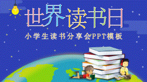 世界读书日课件小学生读书分享会.pptx