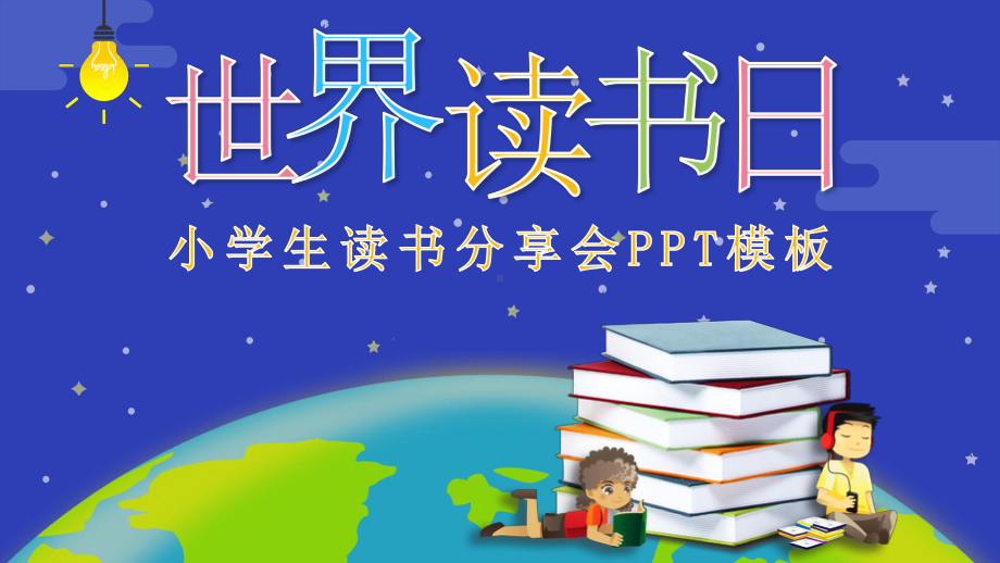 世界读书日课件小学生读书分享会.pptx_第1页