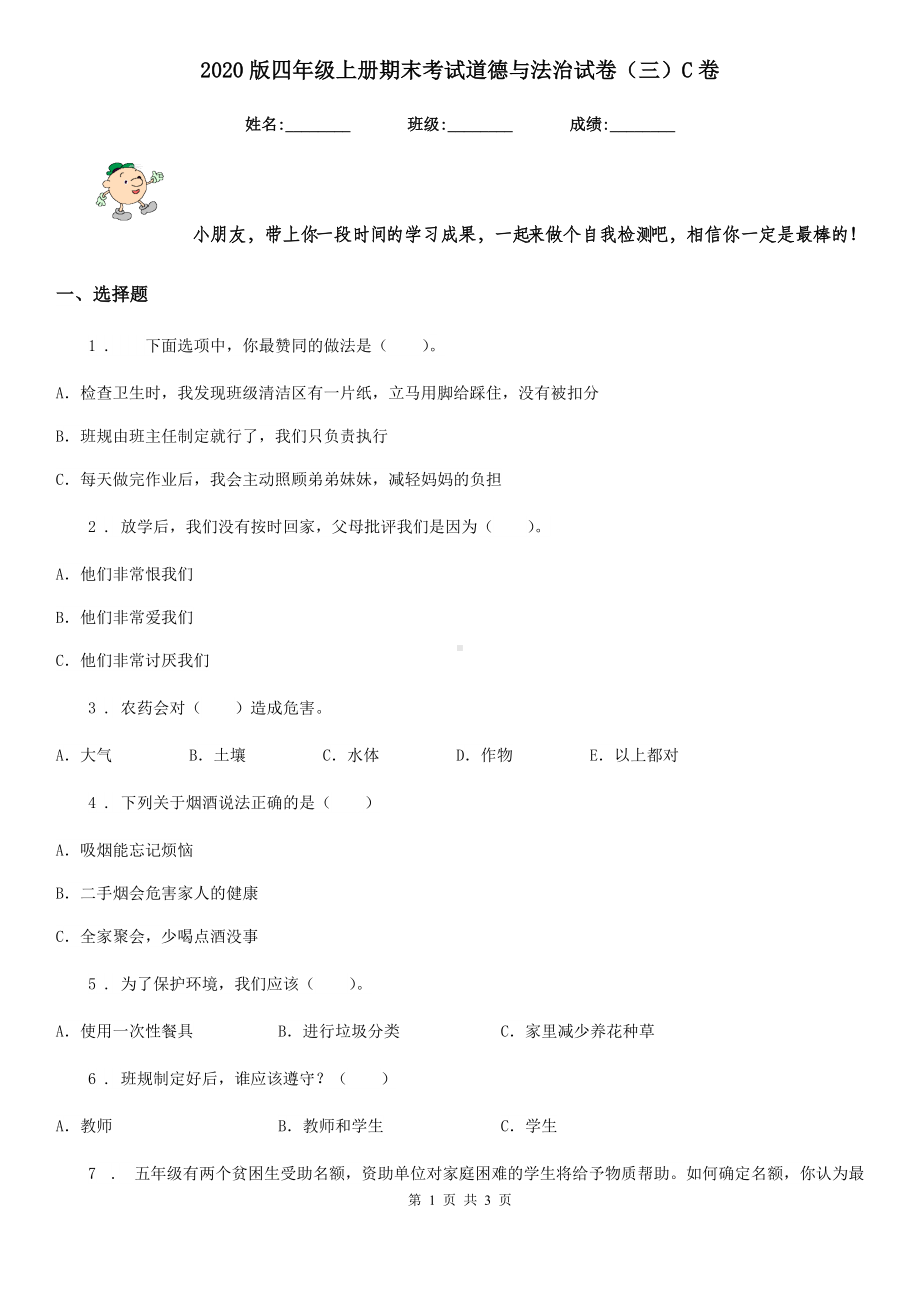 2020版四年级上册期末考试道德与法治试卷(三)C卷.doc_第1页