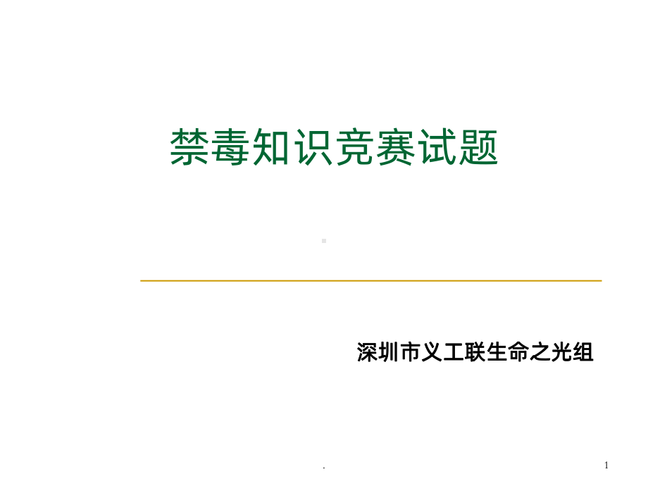 禁毒知识竞赛试题PPT课件.ppt_第1页