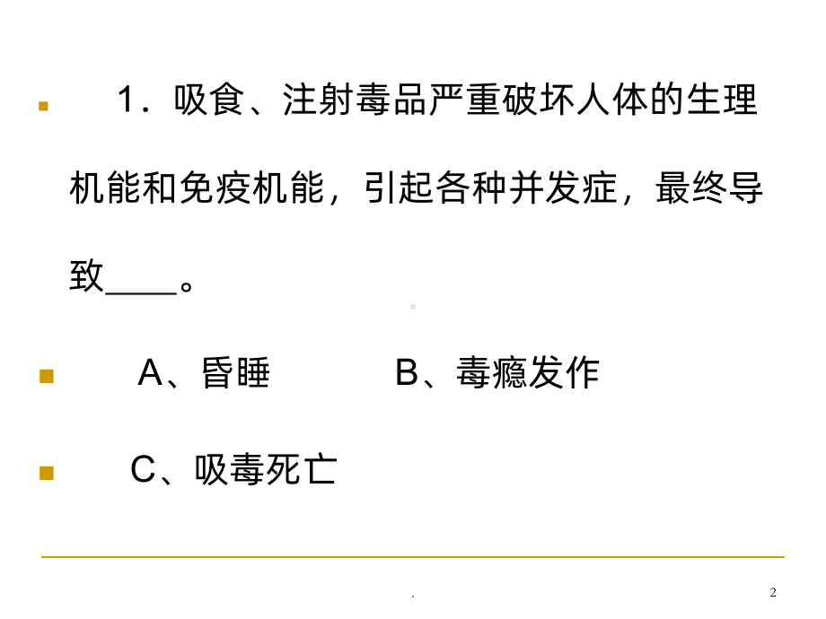 禁毒知识竞赛试题PPT课件.ppt_第2页