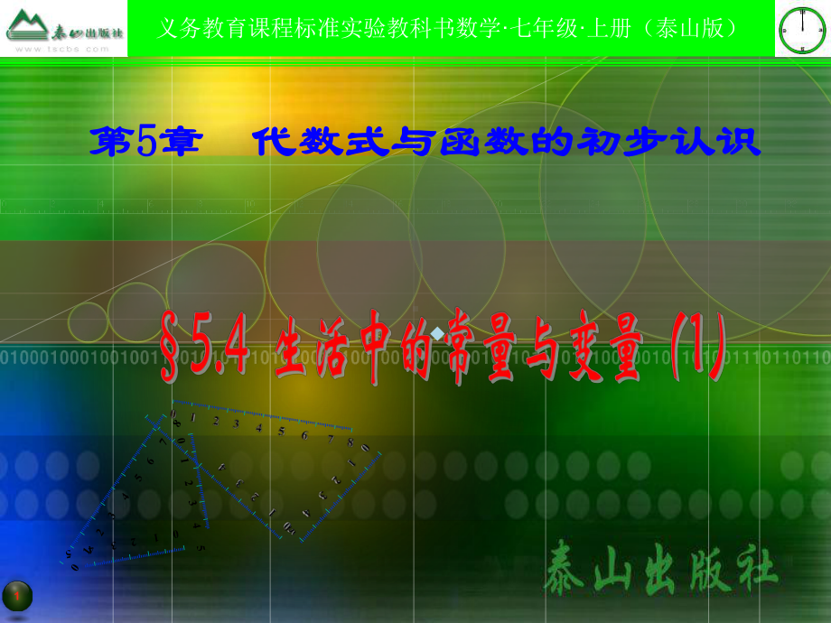 青岛版七年级上54生活中的常量与变量1课件最新.ppt_第1页