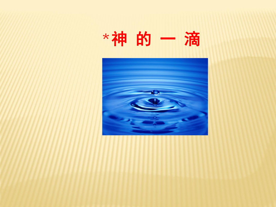 《神的一滴》课件2.ppt_第1页