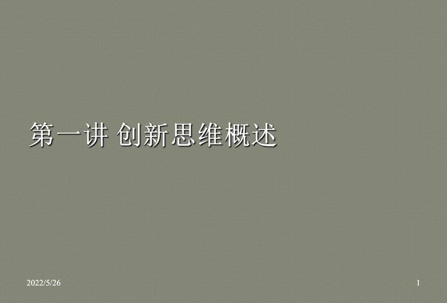 创新思维概述ppt课件.ppt_第1页