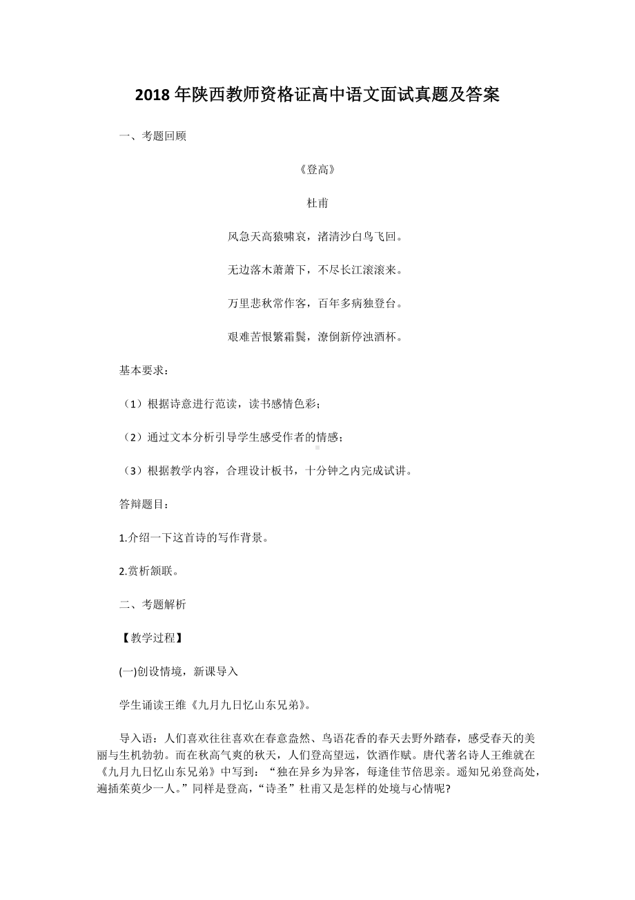 2018年陕西教师资格证高中语文面试真题及答案.doc_第1页