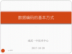 数据编码的基本方式-ppt课件.ppt