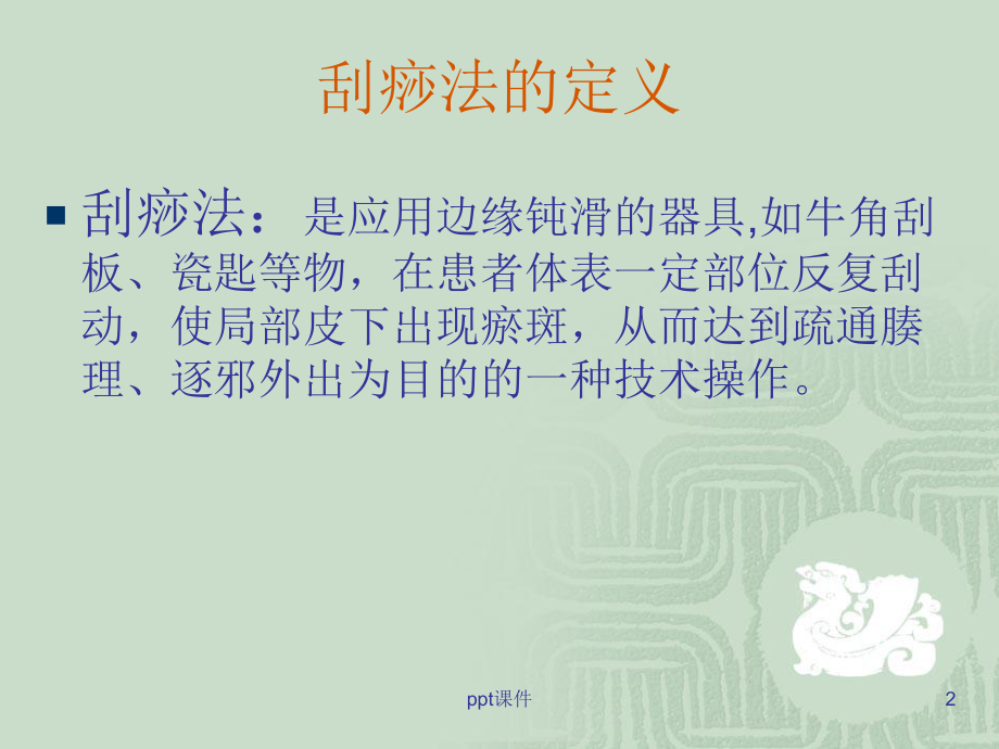 刮痧法-ppt课件.ppt_第2页