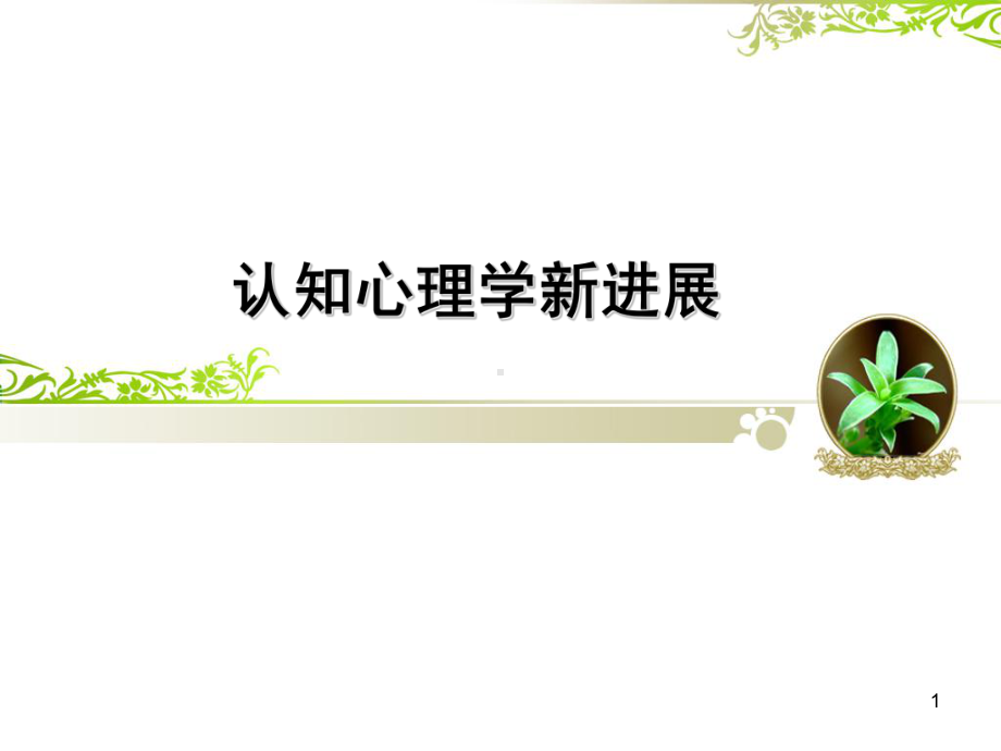 联结主义与具身认知ppt课件.ppt_第1页