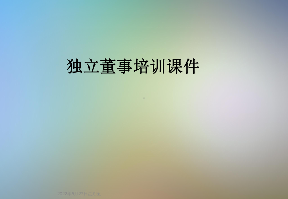 独立董事培训课件.ppt_第1页