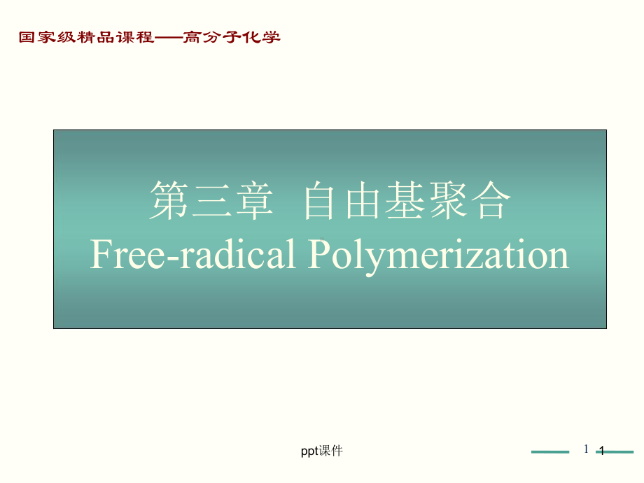 高分子化学-自由基聚合-ppt课件.ppt_第1页