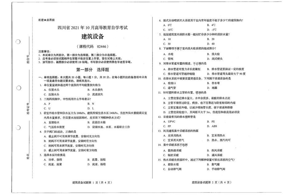 四川省2021年10月自考02446建筑设备试题.pdf_第1页