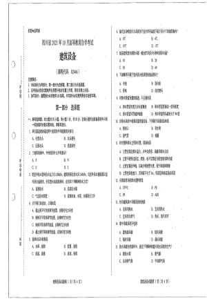 四川省2021年10月自考02446建筑设备试题.pdf