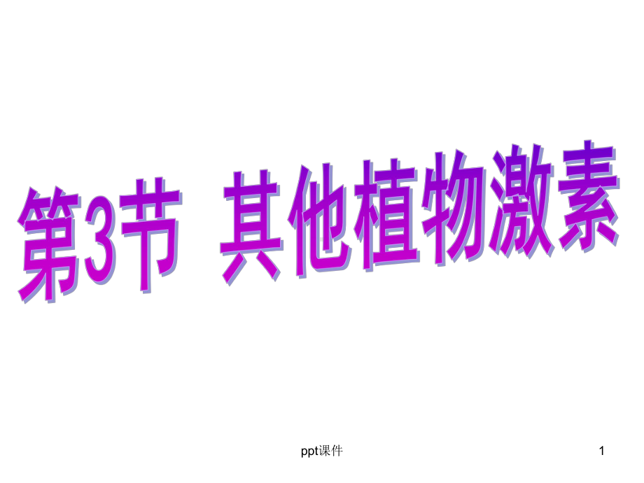 其他植物激素的作用-ppt课件.ppt_第1页