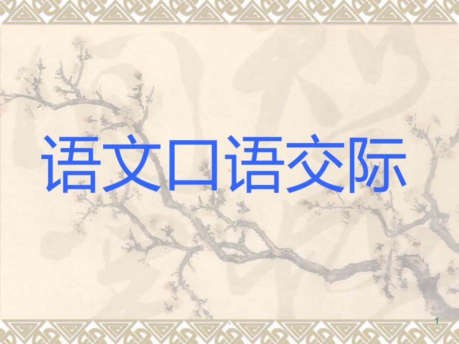 马晓雯口语交际PPT课件.ppt_第1页