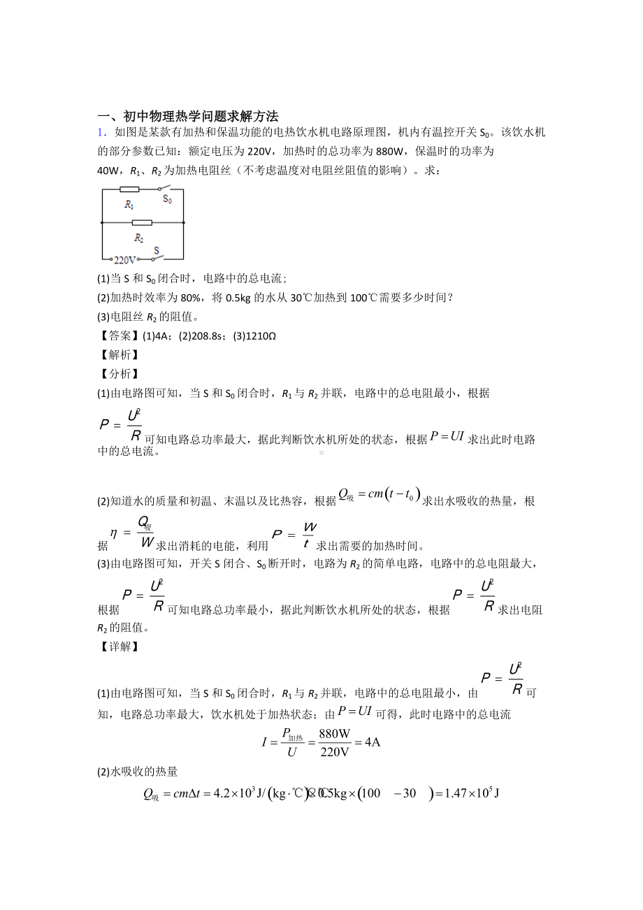 中考物理压轴题专题复习-热学问题及答案.doc_第1页