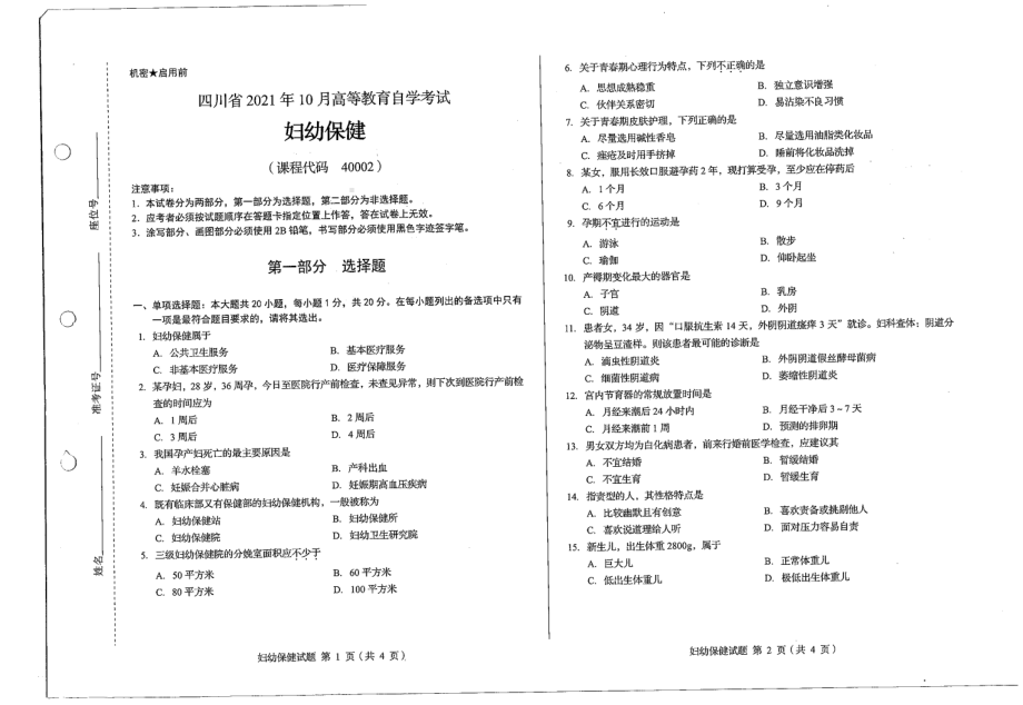 四川省2021年10月自考40002妇幼保健试题.pdf_第1页