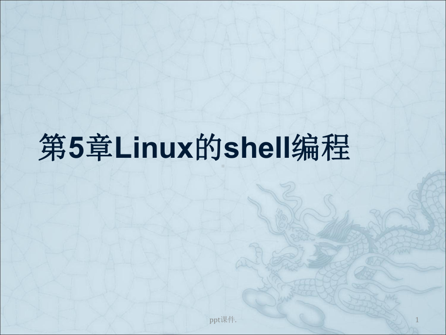 Linux的shell编程ppt课件.ppt_第1页