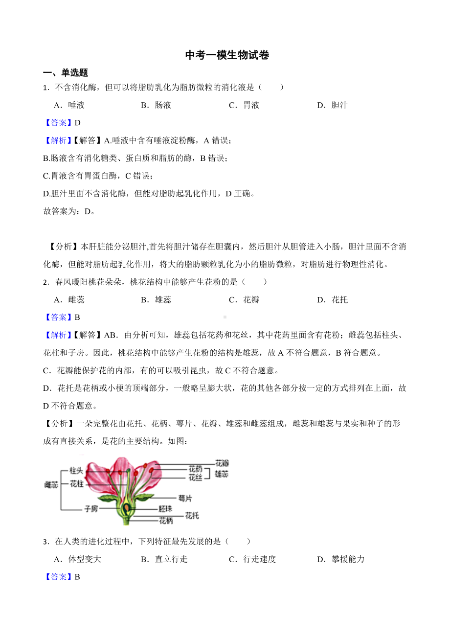 教师专用广西防城港市防城区中考一模生物试卷.docx_第1页