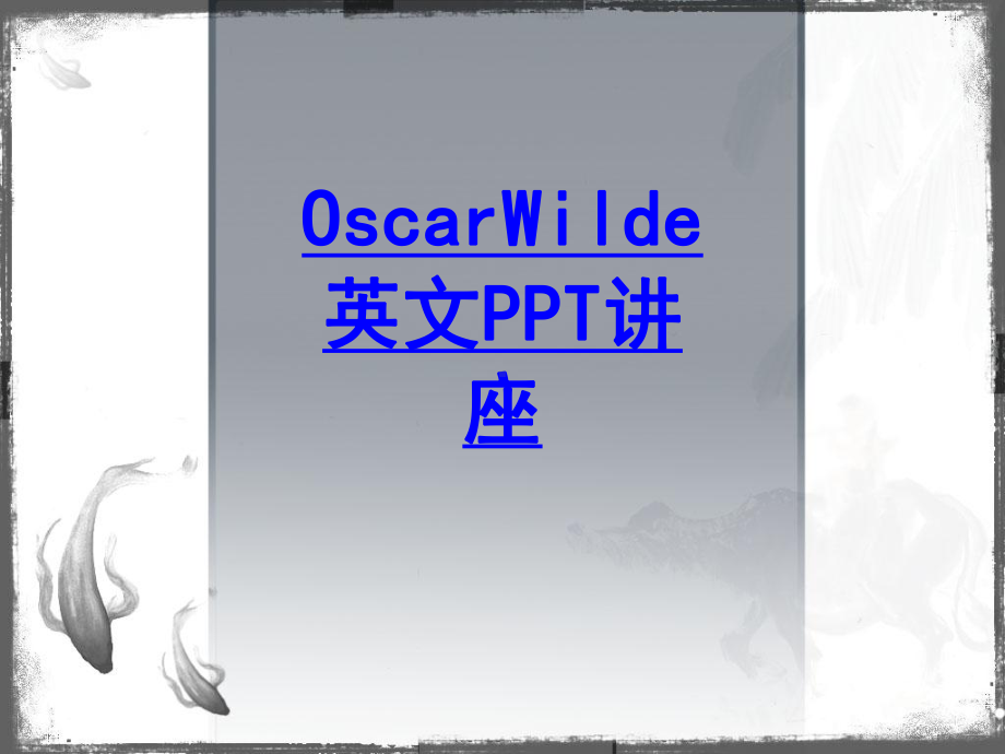 OscarWilde英文教育课件.ppt_第1页