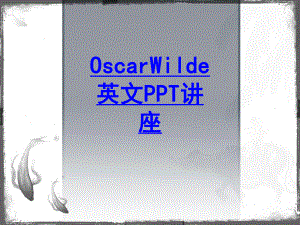 OscarWilde英文教育课件.ppt