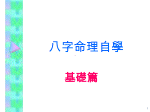 八字命理自学-ppt课件.ppt