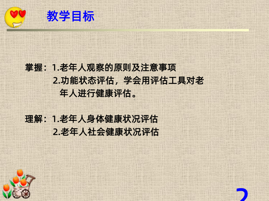 老年人的一般情况观察PPT课件.ppt_第2页