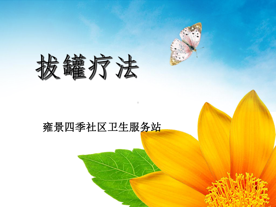 拔罐疗法PPT课件.ppt_第1页