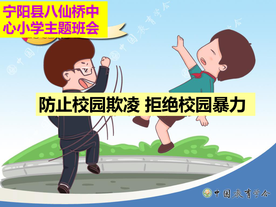 小学生防欺凌防校园暴力主题班会-ppt课件.ppt_第1页