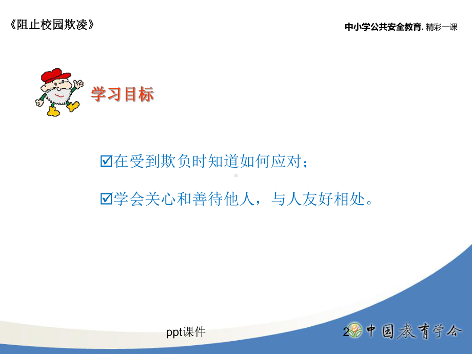 小学生防欺凌防校园暴力主题班会-ppt课件.ppt_第2页