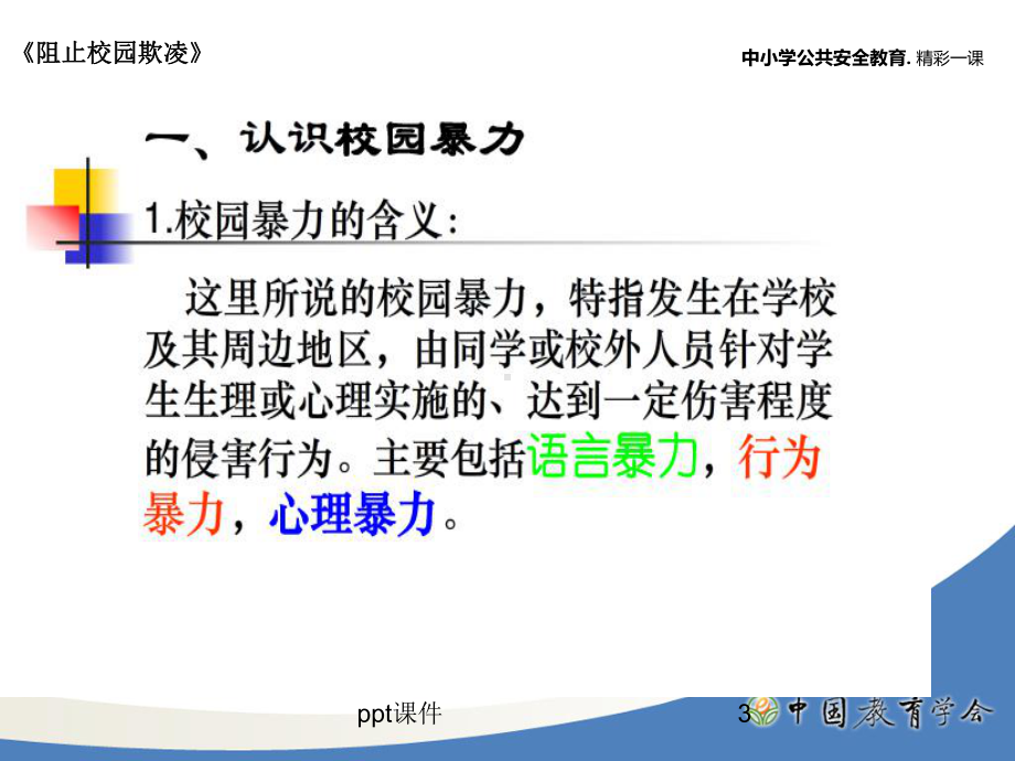 小学生防欺凌防校园暴力主题班会-ppt课件.ppt_第3页